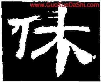休,袁博碑,書法字典